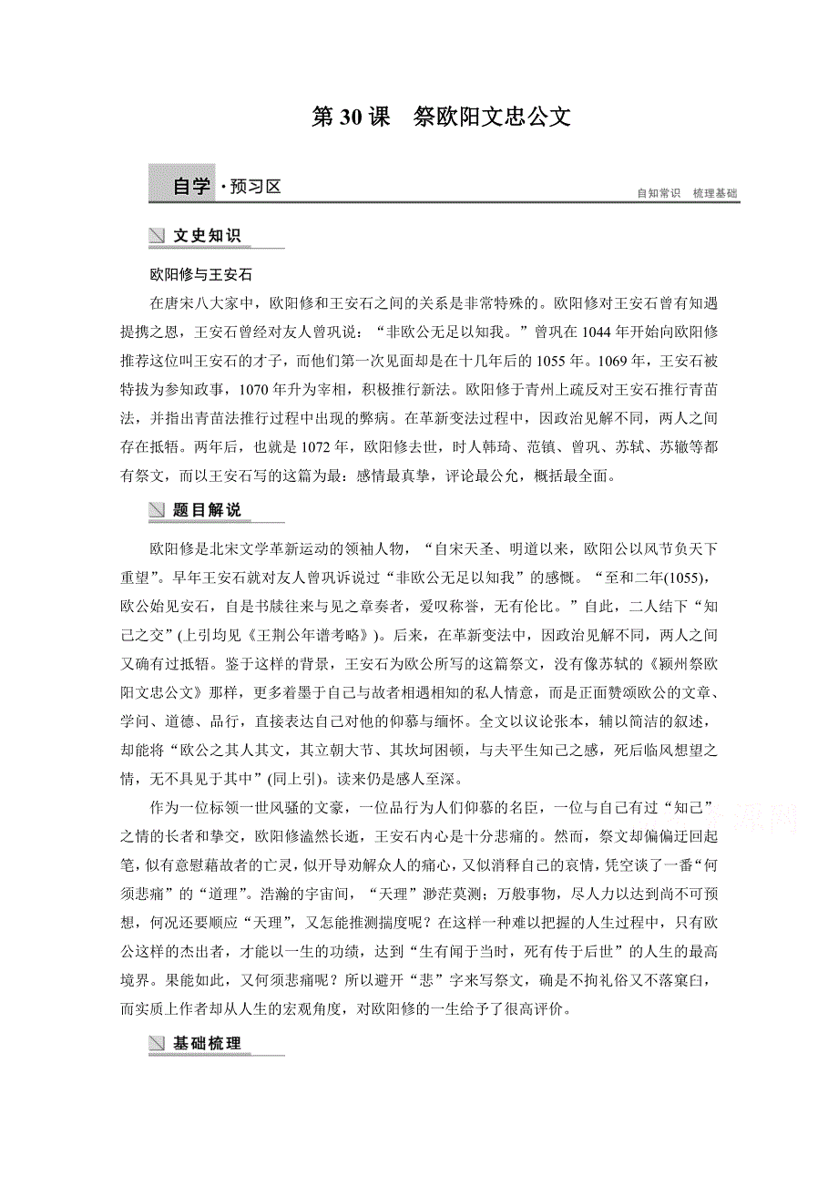 2014-2015学年高中语文苏教版《唐宋八大家散文选读》讲练：第30课 祭欧阳文忠公文.docx_第1页