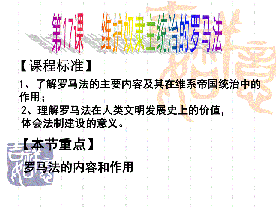 2015-2016学年高一历史北师大版必修一精选课件：第17课 维护奴隶主统治的罗马法（共27张PPT） .ppt_第1页