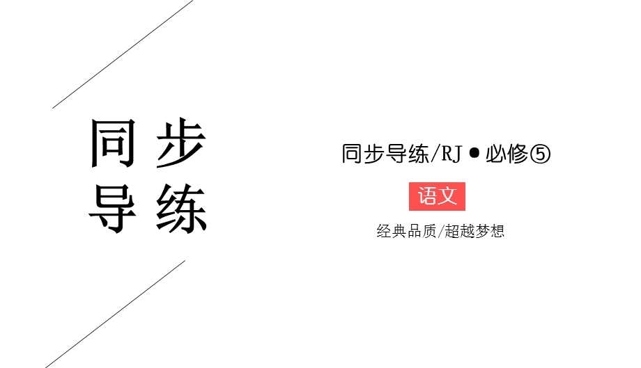 2019-2020学年人教版语文必修五同步导练课件：第1单元 .ppt_第1页