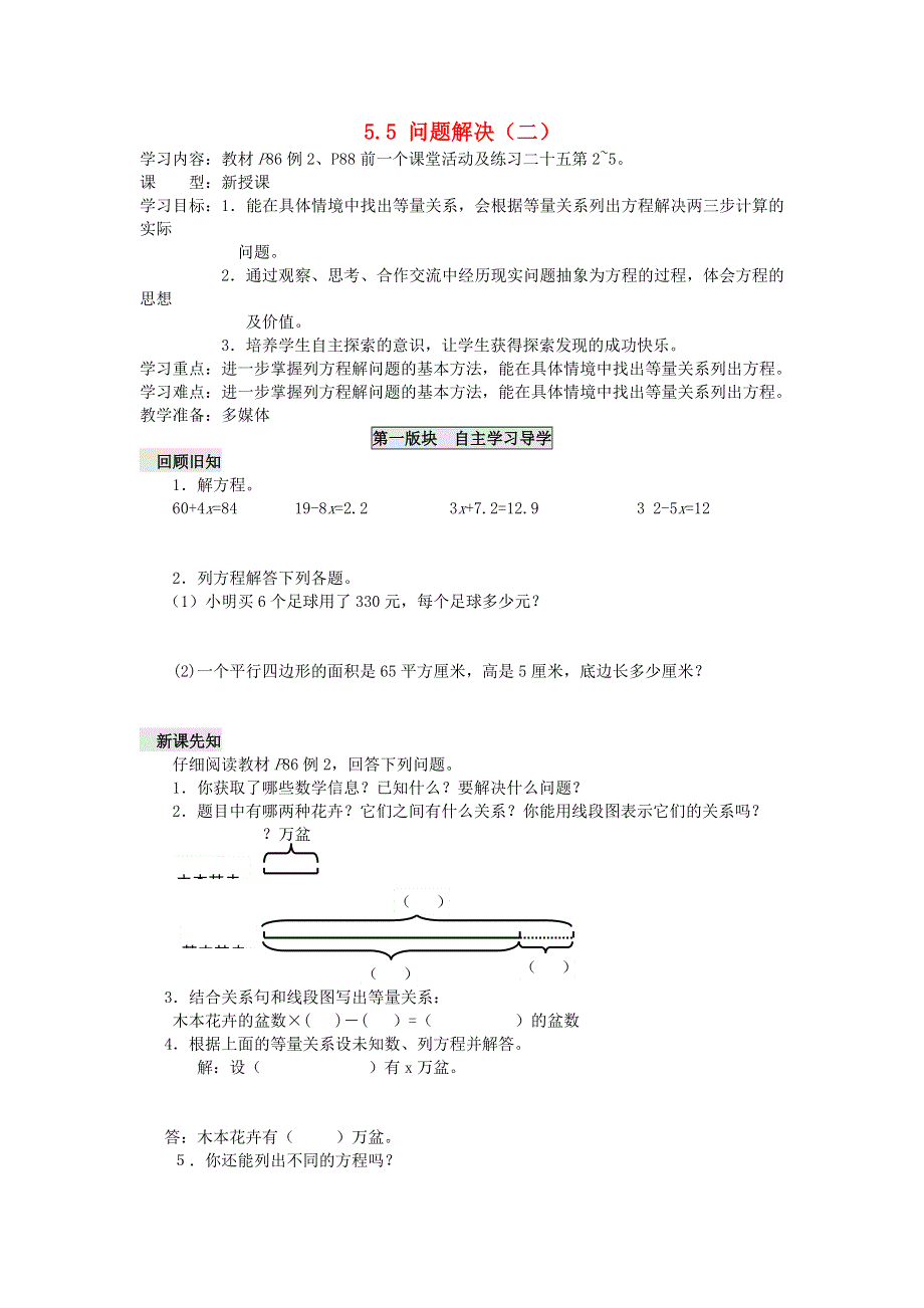 五年级数学下册 五 方程 5.5 问题解决（二）学案（无答案） 西师大版.doc_第1页