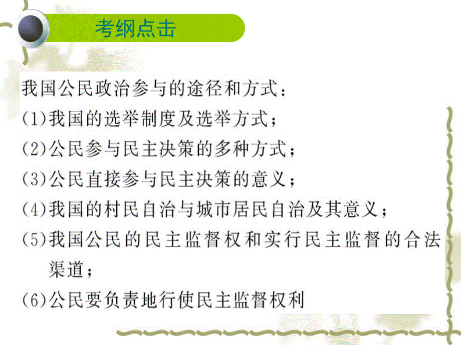 2012届高三政治一轮复习课件：第二课《我国公民的政治参与》.ppt_第3页