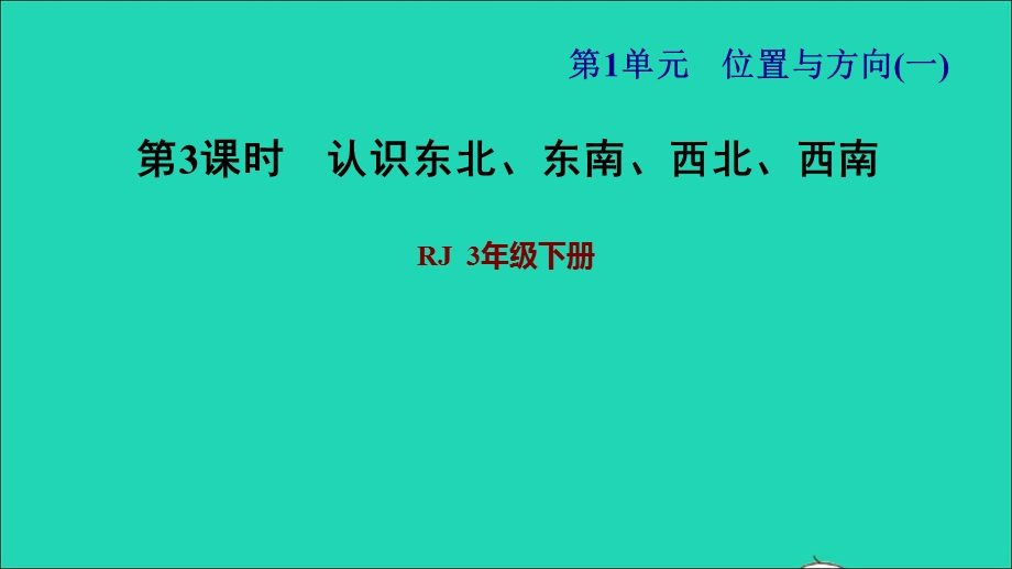 2022三年级数学下册 第1单元 位置与方向（一）第2课时 认识东南、东北、西南、西北习题课件 新人教版.ppt_第1页