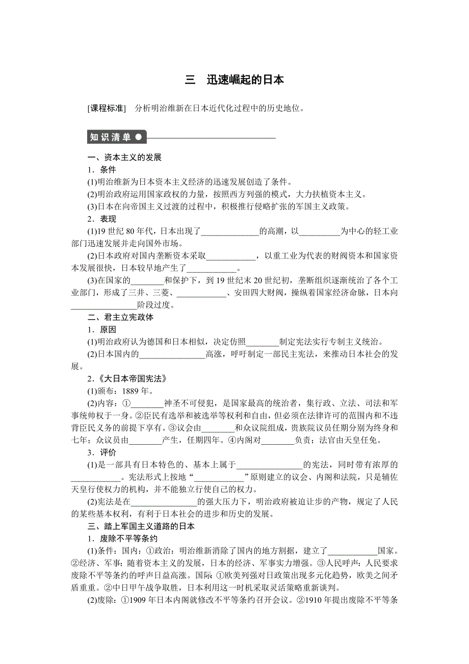 2014-2015学年高二历史人民版选修1课时作业：专题八 三 迅速崛起的日本 WORD版含解析.docx_第1页