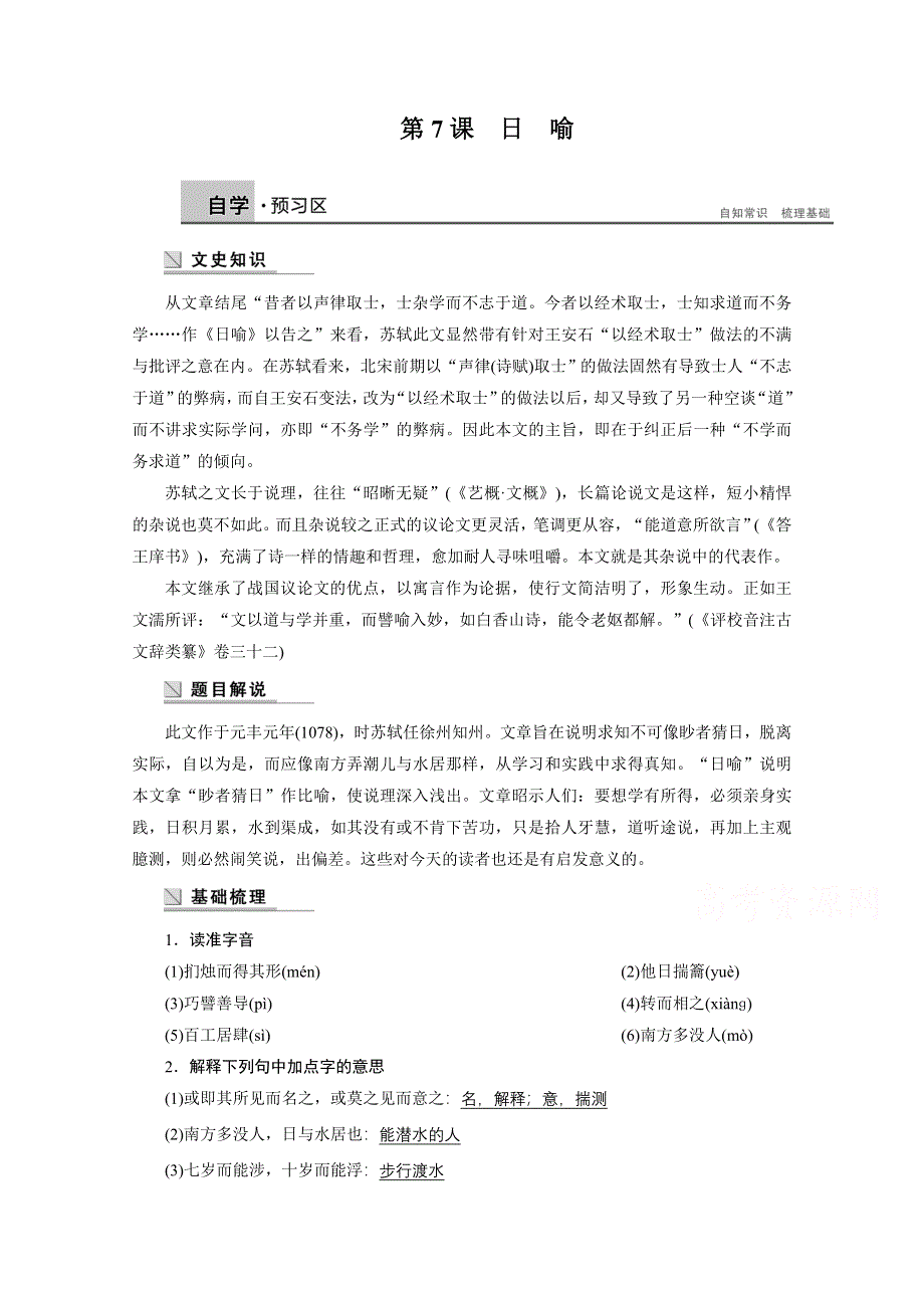 2014-2015学年高中语文苏教版《唐宋八大家散文选读》讲练：第7课 日喻.docx_第1页