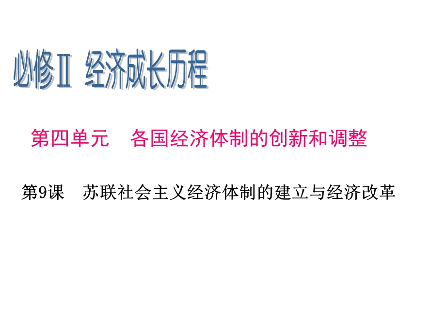 2013届高三历史一轮辅导复习课件：4.9苏联社会主义经济体制的建立与经济改革（岳麓版必修2）.ppt_第1页