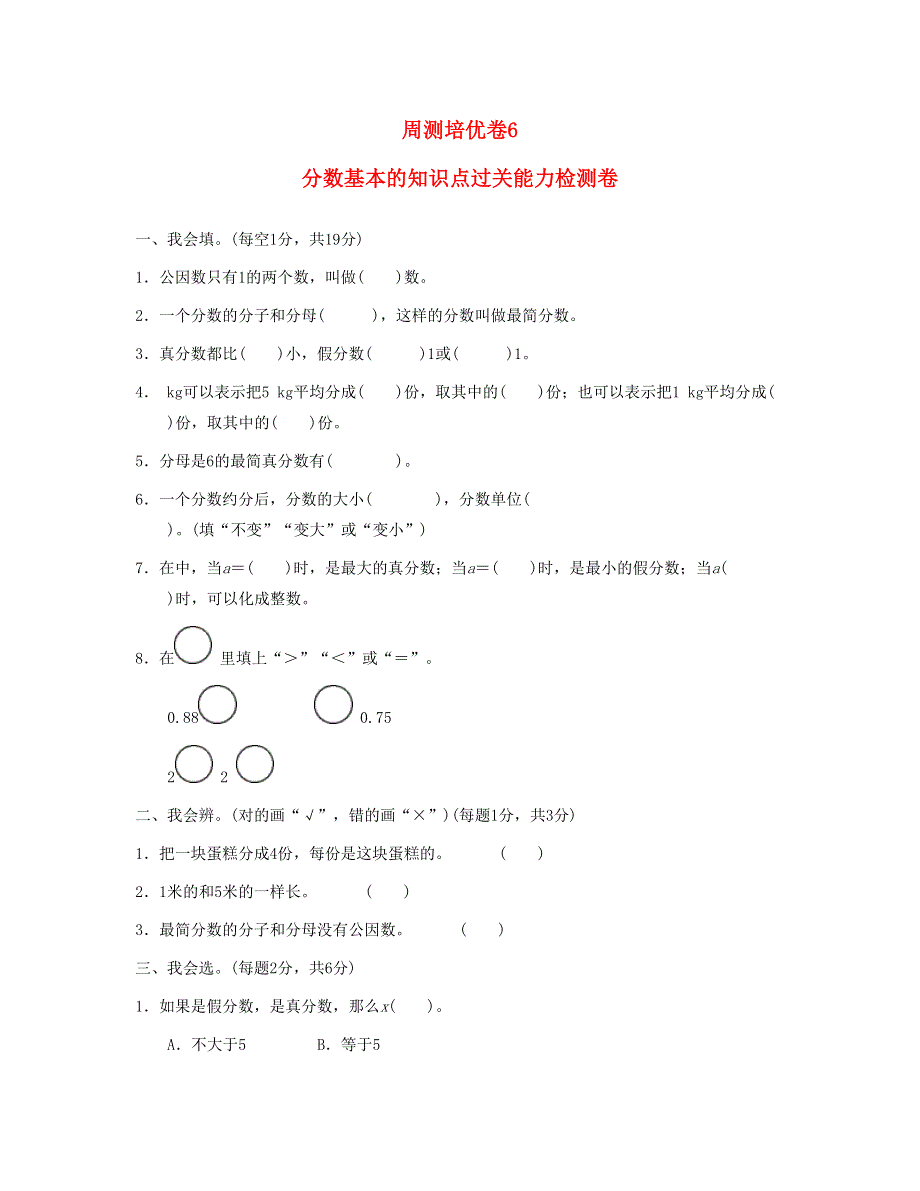 五年级数学下册 周测培优卷6 新人教版.doc_第1页