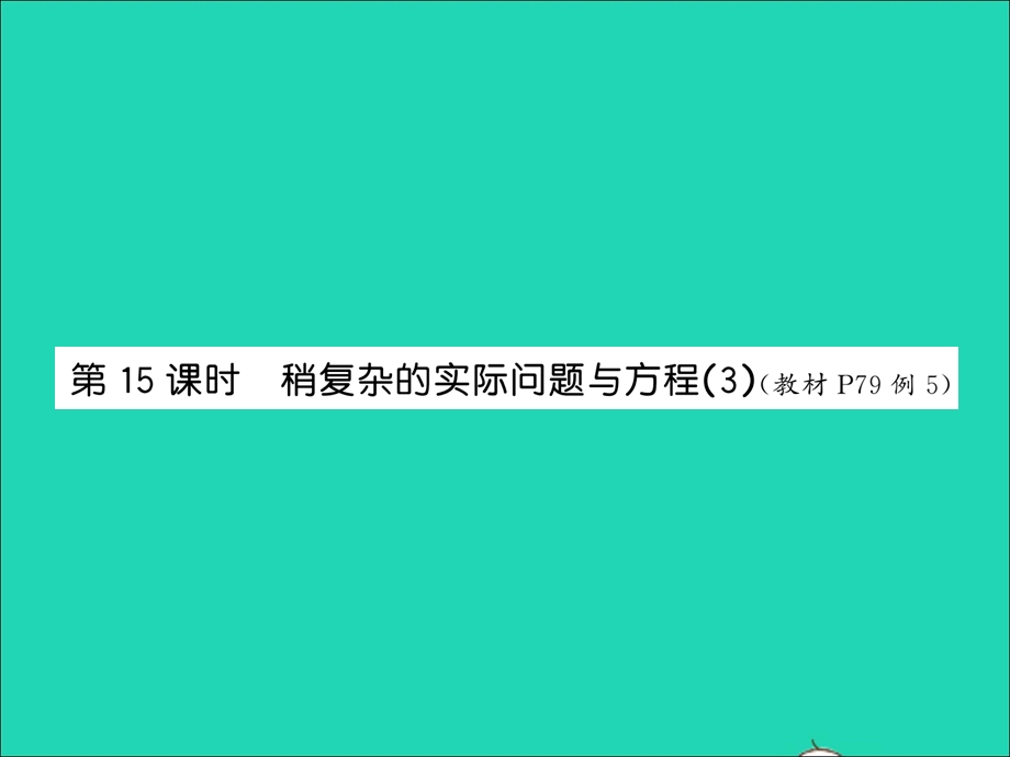 2021五年级数学上册 第5单元 简易方程第15课时 稍复杂的实际问题与方程（3）习题课件 新人教版.ppt_第1页