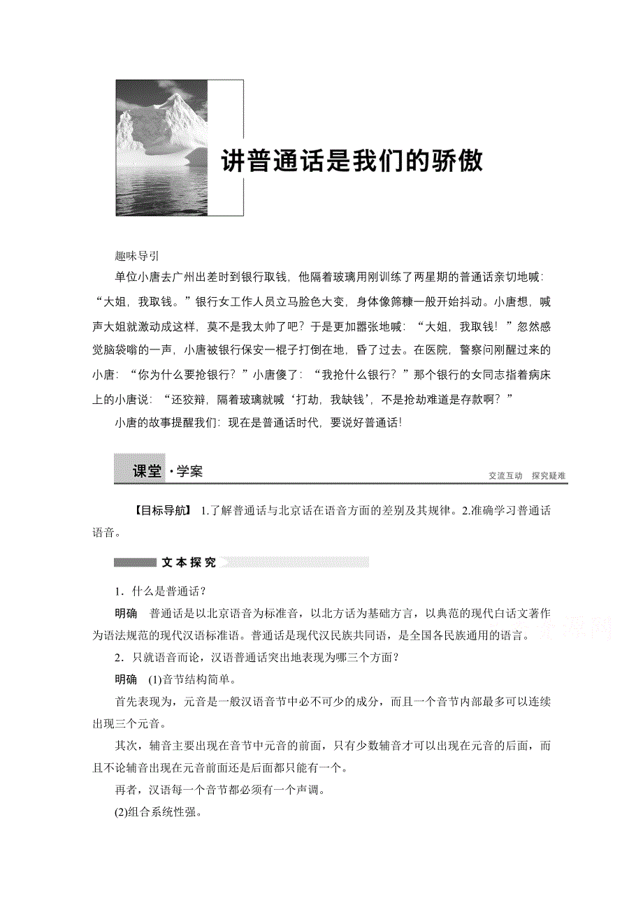 2014-2015学年高中语文苏教版选修《语意规范与创新》学案（含提升训练）：专题 讲普通话是我们的骄傲.docx_第1页