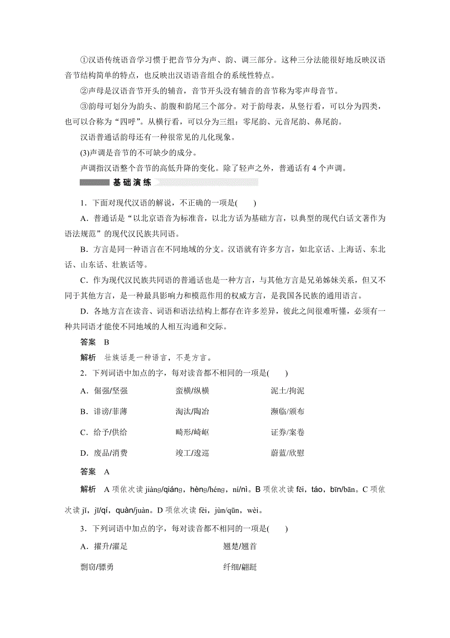 2014-2015学年高中语文苏教版选修《语意规范与创新》学案（含提升训练）：专题 讲普通话是我们的骄傲.docx_第2页