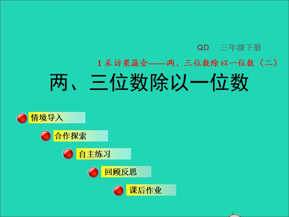 2022三年级数学下册 第1单元 采访果蔬会——两、三位数除以一位数（二）信息窗3 第1课时 两三位数除以一位数授课课件 青岛版六三制.ppt_第1页