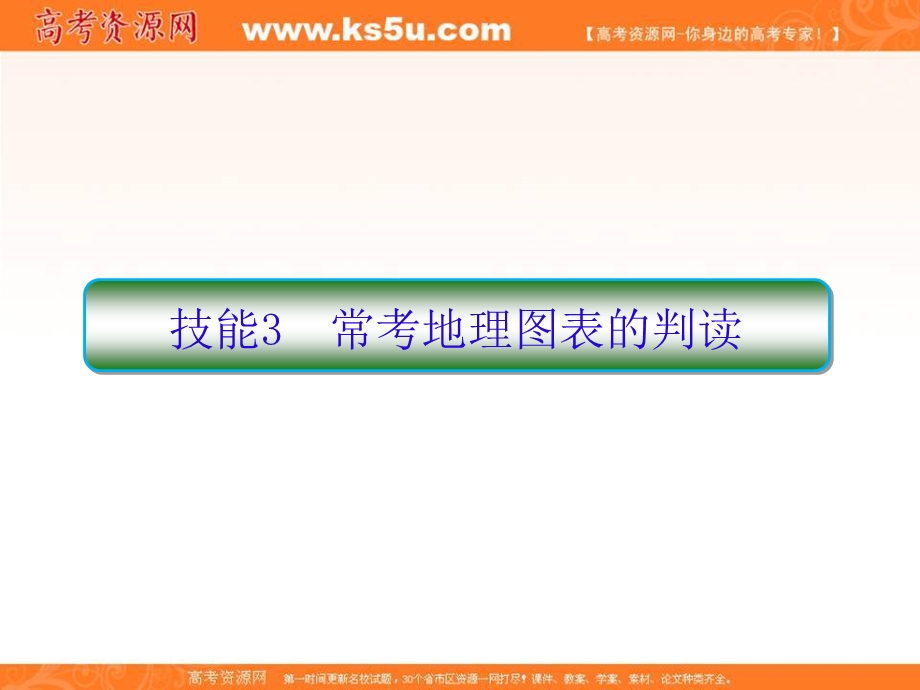 2018届高考地理二轮专题复习课件：地理技能培养1-3 .ppt_第1页