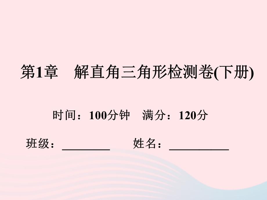 2022九年级数学下册 第一章 解直角三角形检测卷课件 （新版）浙教版.ppt_第1页