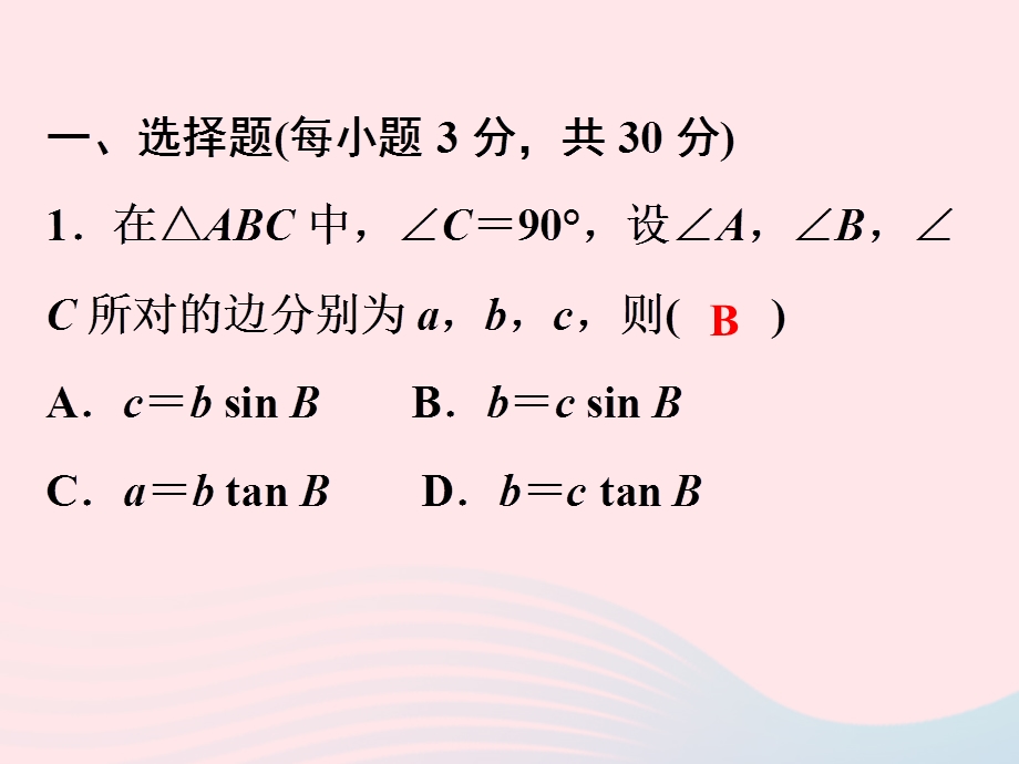 2022九年级数学下册 第一章 解直角三角形检测卷课件 （新版）浙教版.ppt_第2页