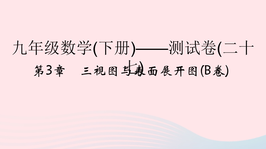 2022九年级数学下册 第三章 三视图与表面展开图(B卷)课件 （新版）浙教版.ppt_第1页