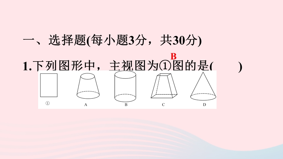 2022九年级数学下册 第三章 三视图与表面展开图(B卷)课件 （新版）浙教版.ppt_第2页