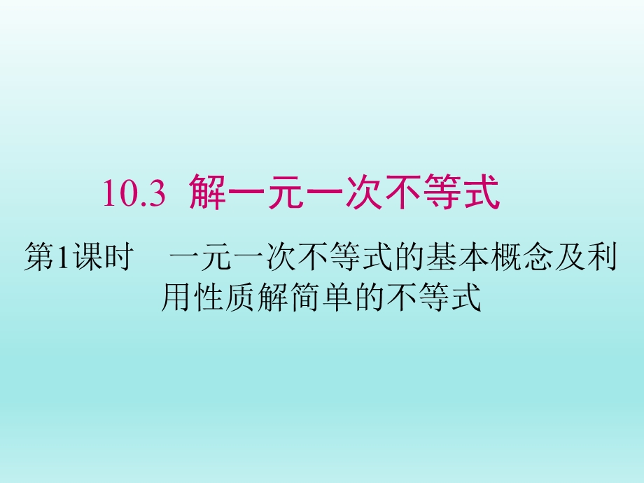 10.3第1课时一元一次不等式的有关概念课件（冀教版七下数学）.ppt_第1页