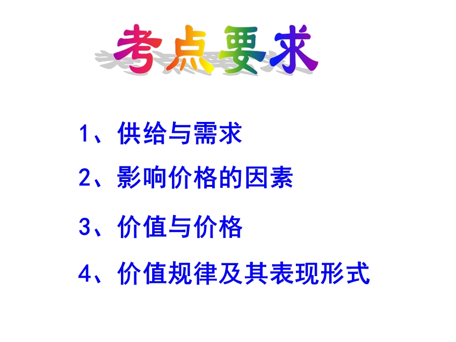 2012届高三政治一轮复习课件：第一单元 生活与消费（新人教必修1）.ppt_第3页