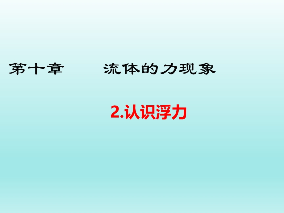 10.2认识浮力课件（教科版八下物理）.ppt_第1页