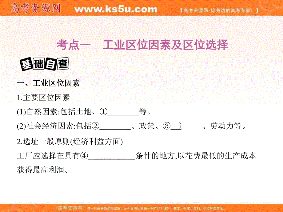 2018届高考地理（课标版）一轮总复习课件：第十单元 工业地域的形成与发展 第一讲　工业的区位选择 .ppt_第2页