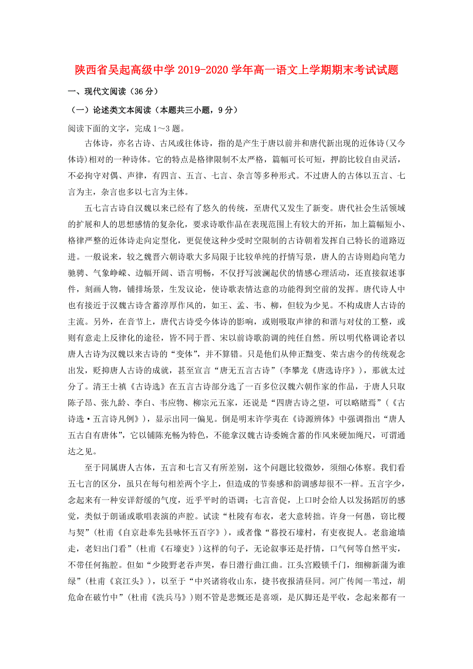 陕西省吴起高级中学2019-2020学年高一语文上学期期末考试试题.doc_第1页