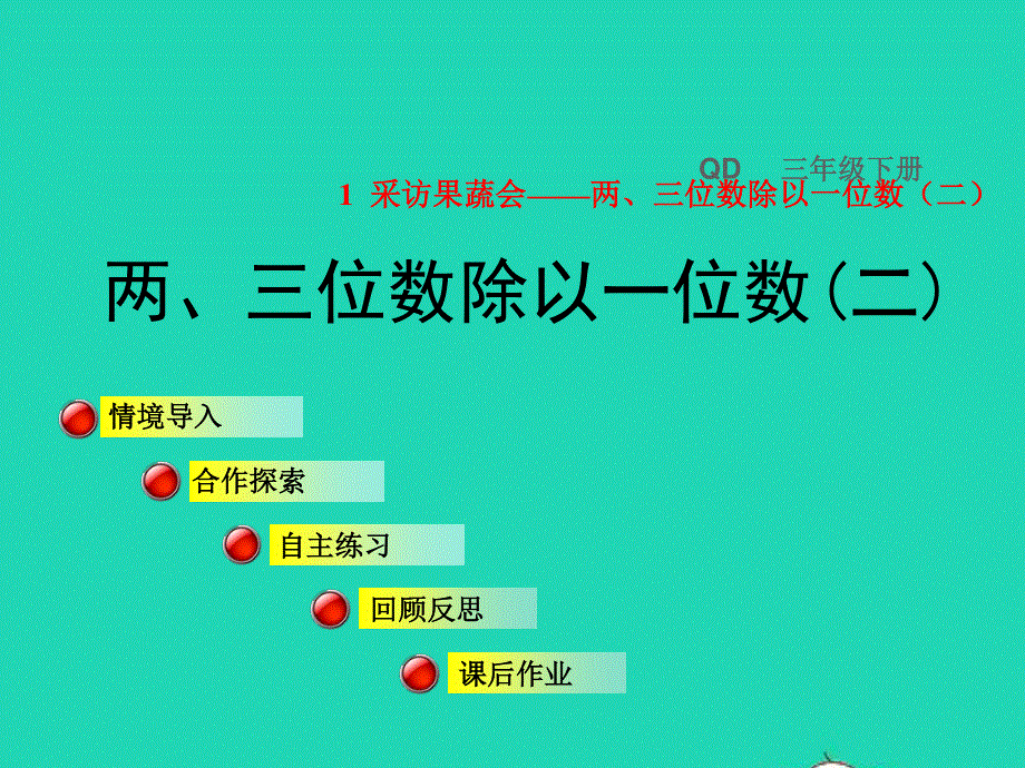 2022三年级数学下册 第1单元 采访果蔬会——两、三位数除以一位数（二）信息窗2 两三位数除以一位数授课课件 青岛版六三制.ppt_第1页