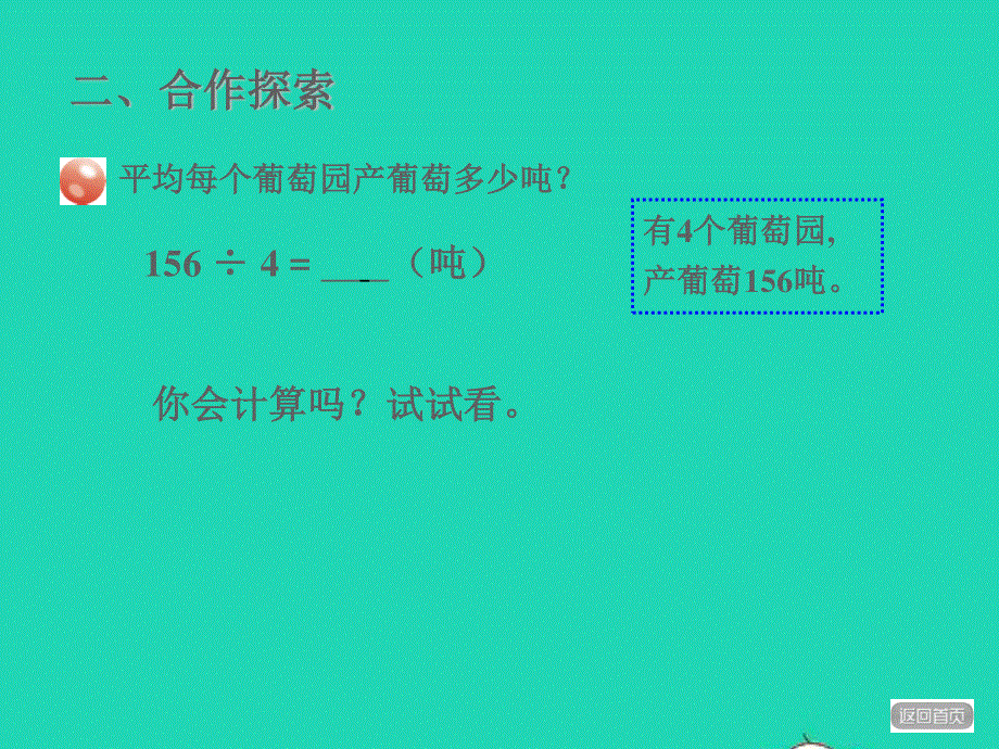 2022三年级数学下册 第1单元 采访果蔬会——两、三位数除以一位数（二）信息窗2 两三位数除以一位数授课课件 青岛版六三制.ppt_第3页