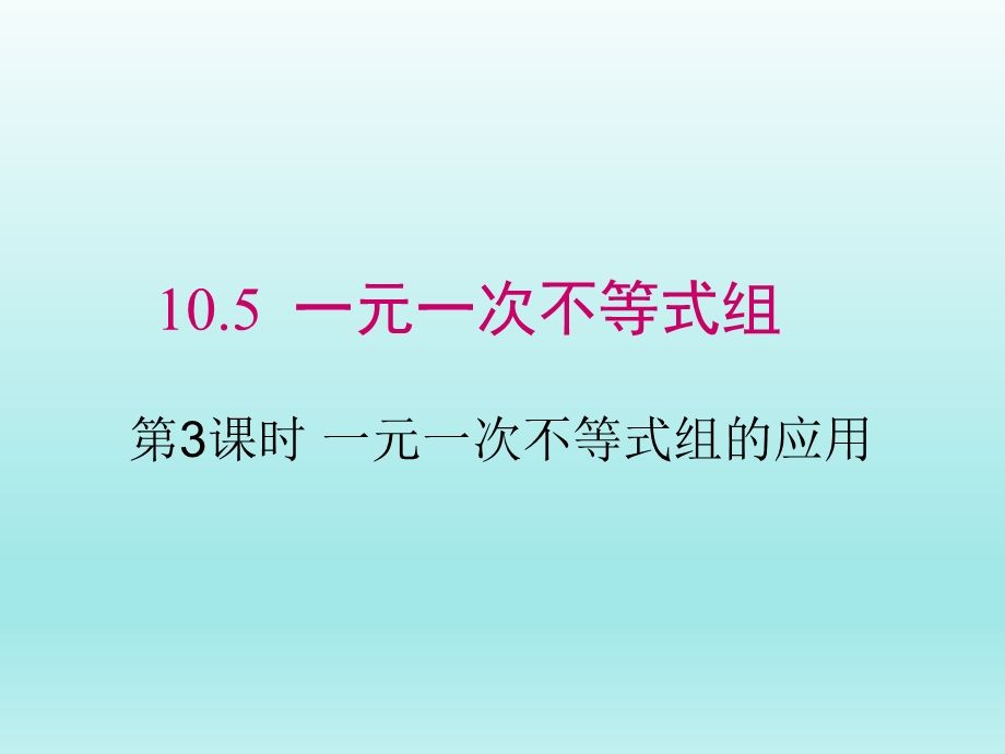 10.5第3课时一元一次不等式组的应用课件（冀教版七下数学）.ppt_第1页