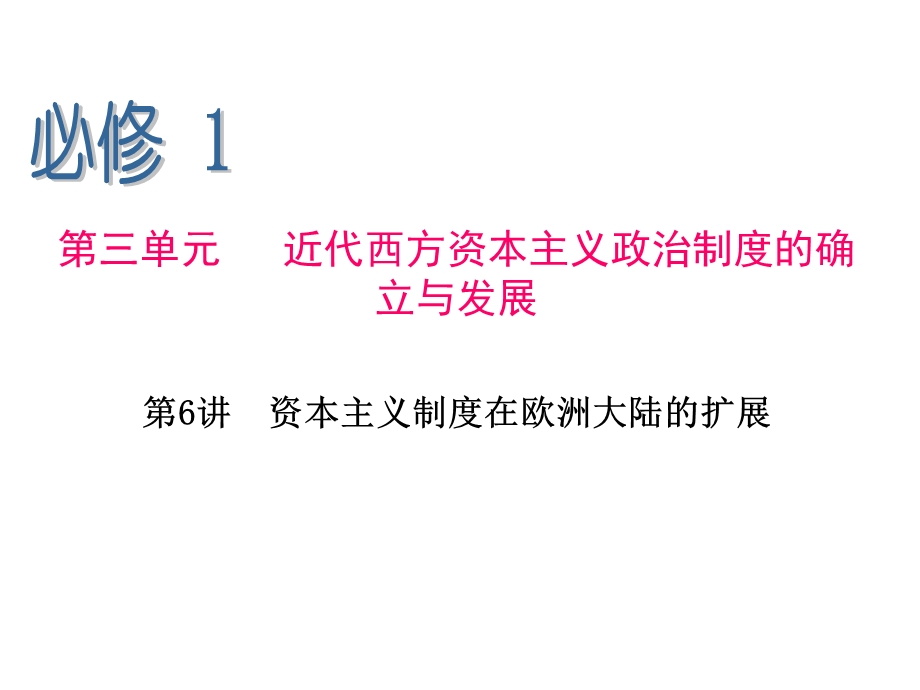 2013届高三历史一轮辅导复习课件：第6讲 资本主义制度在欧洲大陆的扩展（岳麓版必修1）.ppt_第1页