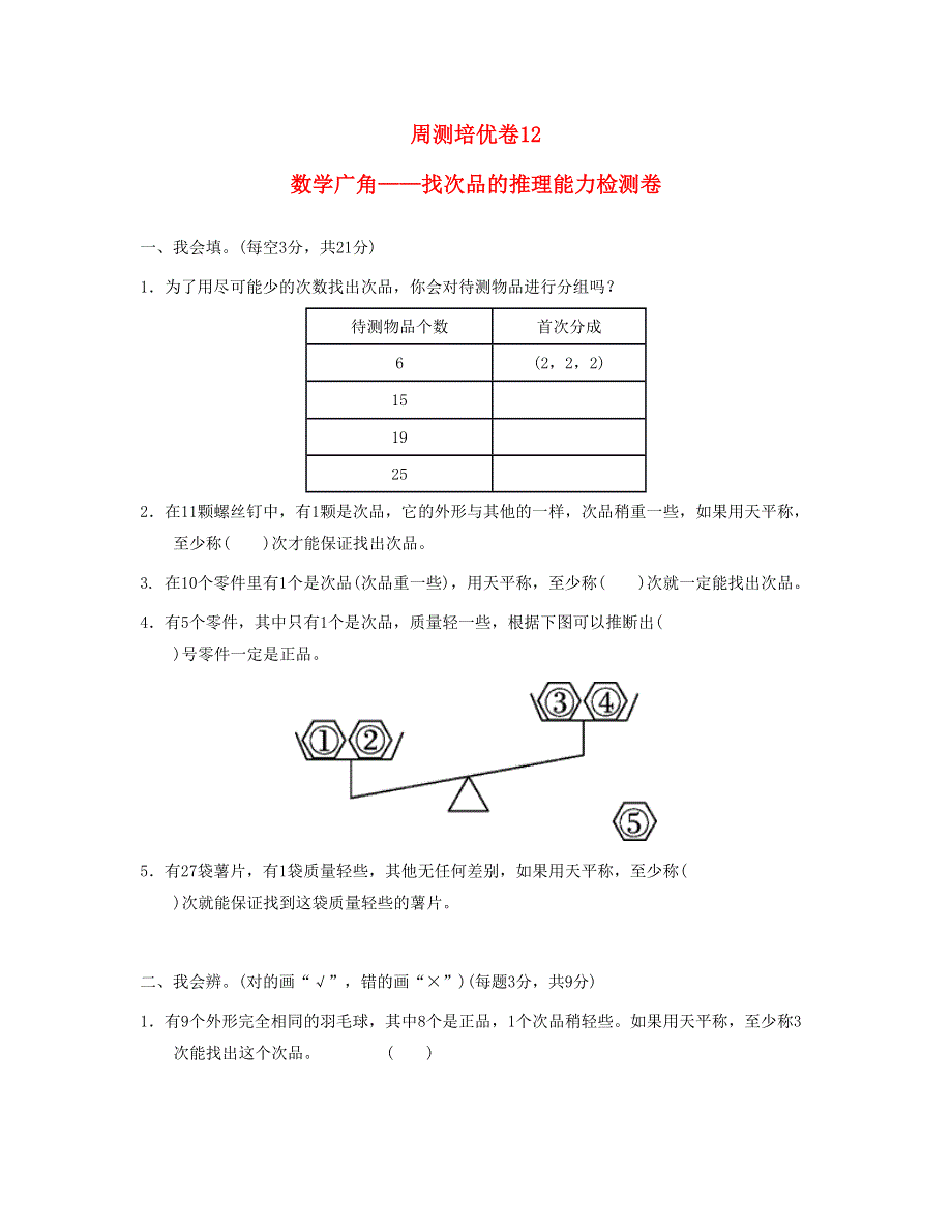 五年级数学下册 周测培优卷12 新人教版.doc_第1页