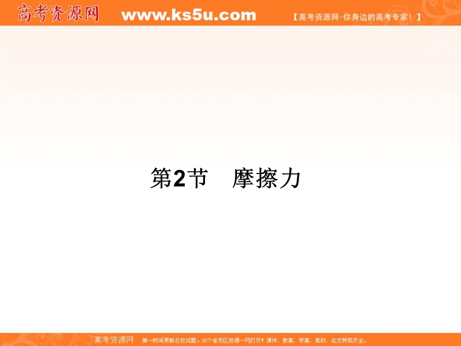 2017届高三物理一轮总复习（新课标）课件：第2章相互作用_2节 .ppt_第1页