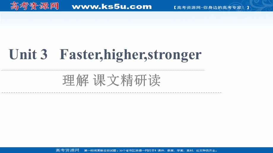 2021-2022学年新教材外研版英语选择性必修第一册课件：UNIT 3 FASTERHIGHERSTRONGER 理解 课文精研读 .ppt_第1页