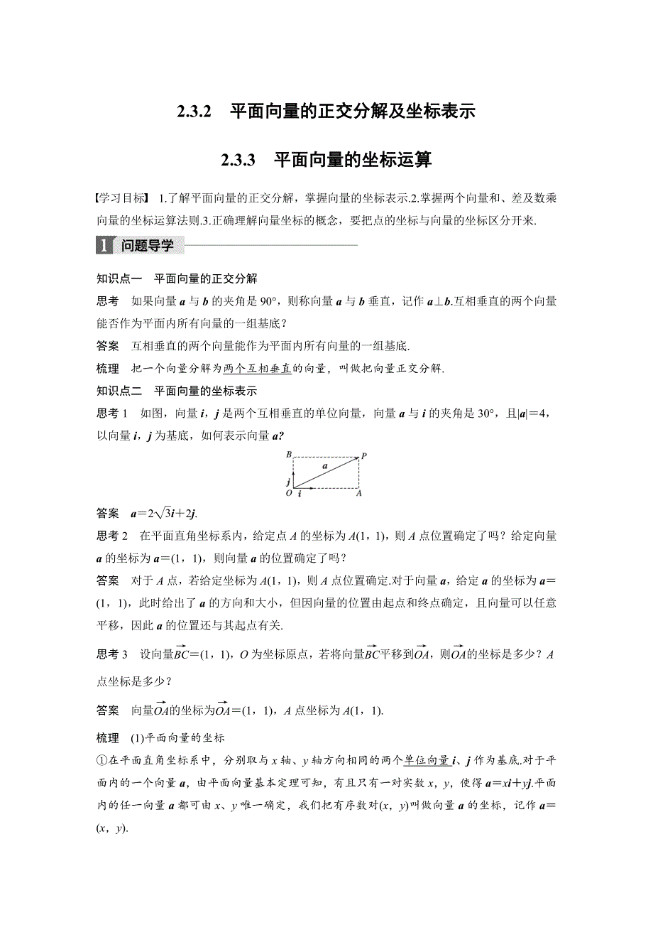 2018版数学《学案导学与随堂笔记》人教A版必修四文档：第二章 平面向量2-3-2~2-3-3 WORD版含答案.docx_第1页