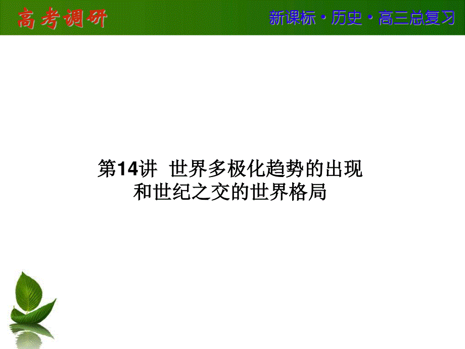 2016届高三历史一轮复习课件：第六单元 当今世界政治格局的多极化趋势 第14讲 .ppt_第1页