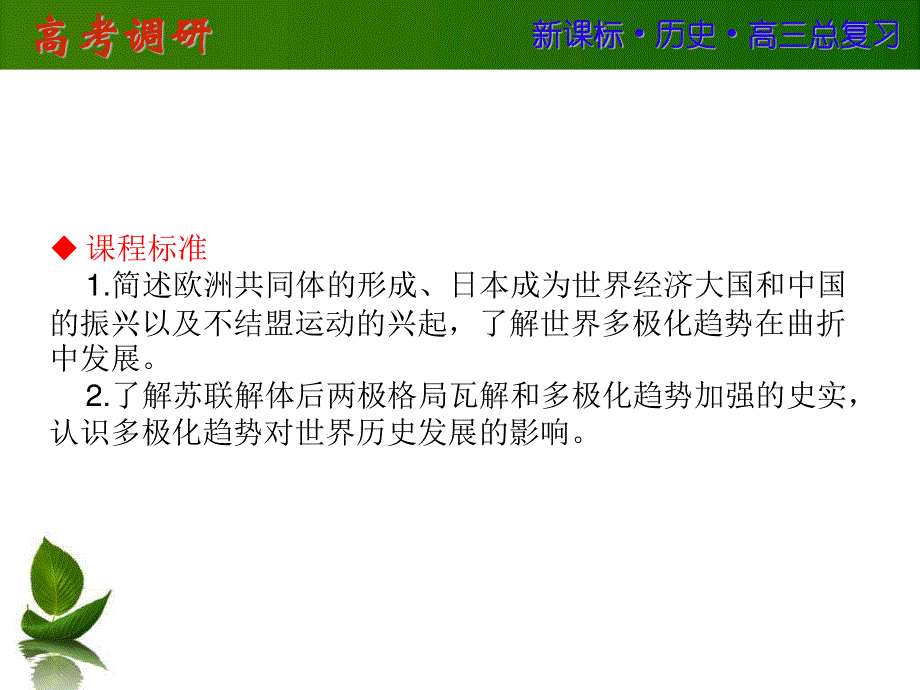 2016届高三历史一轮复习课件：第六单元 当今世界政治格局的多极化趋势 第14讲 .ppt_第2页