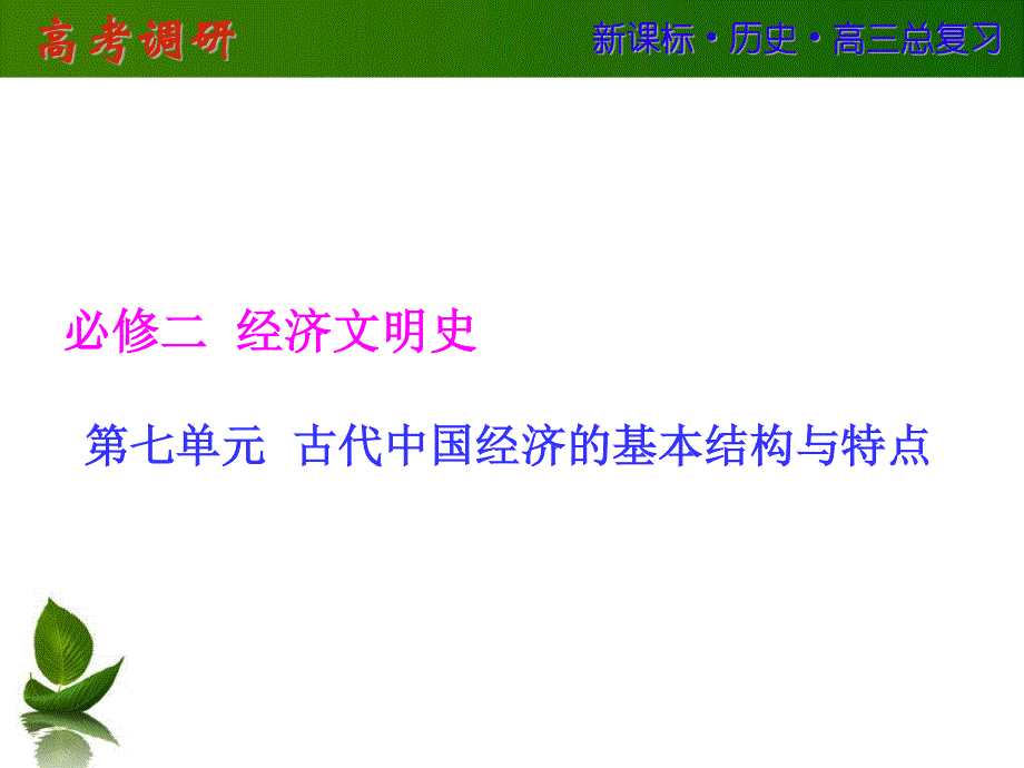 2016届高三历史一轮复习课件：第七单元 古代中国经济的基本结构与特点 第15讲 .ppt_第1页