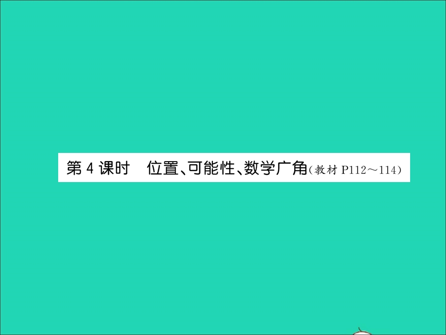 2021五年级数学上册 第8单元 总复习第4课时 位置、可能性、数学广角习题课件 新人教版.ppt_第1页