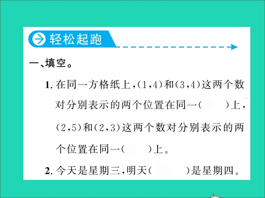 2021五年级数学上册 第8单元 总复习第4课时 位置、可能性、数学广角习题课件 新人教版.ppt_第2页