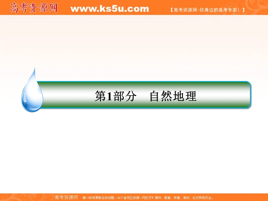 2020届高考地理人教版大一轮复习课件：第五章 地表形态的塑造 1-5-11 .ppt_第1页