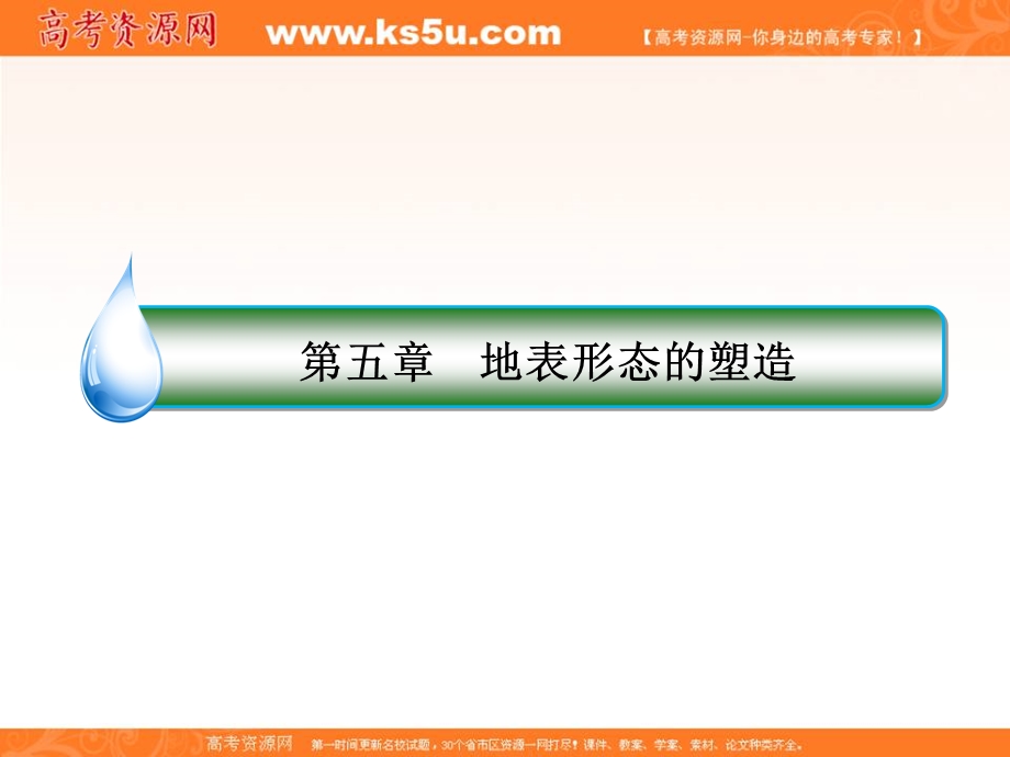 2020届高考地理人教版大一轮复习课件：第五章 地表形态的塑造 1-5-11 .ppt_第2页