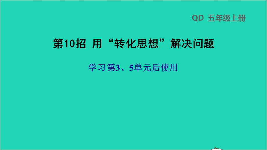 2021五年级数学上册 第3、5单元第10招 用转化思想解决问题课件 青岛版六三制.ppt_第1页