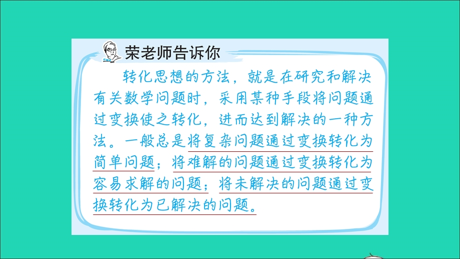 2021五年级数学上册 第3、5单元第10招 用转化思想解决问题课件 青岛版六三制.ppt_第2页