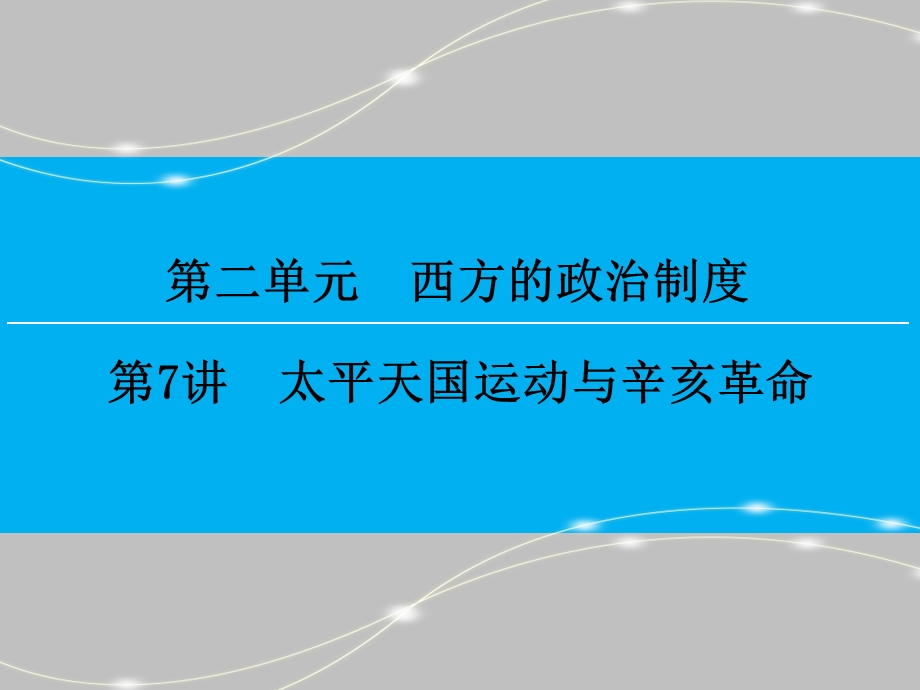 2016届高三历史一轮复习课件：第3单元 第7讲 太平天国运动与辛亥革命 .ppt_第1页