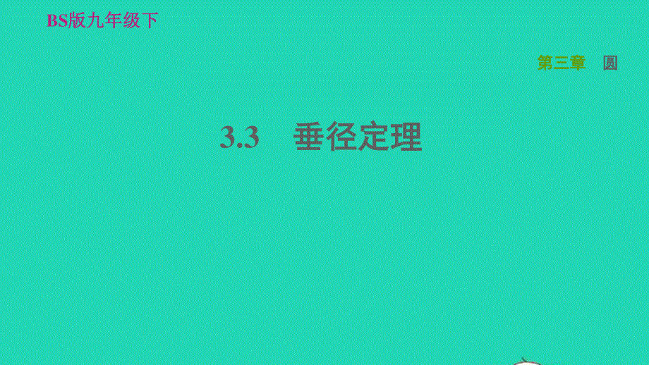 2022九年级数学下册 第3章 圆3 垂径定理习题课件（新版）北师大版.ppt_第1页