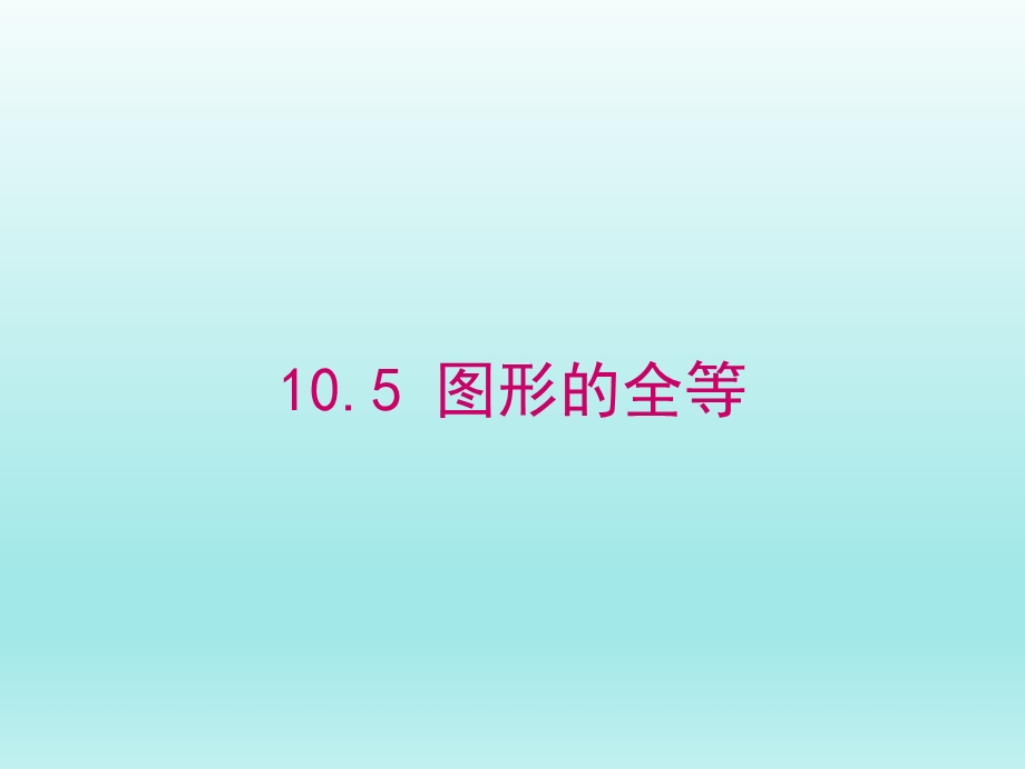 10.5图形的全等课件（华师大版七下数学）.ppt_第1页