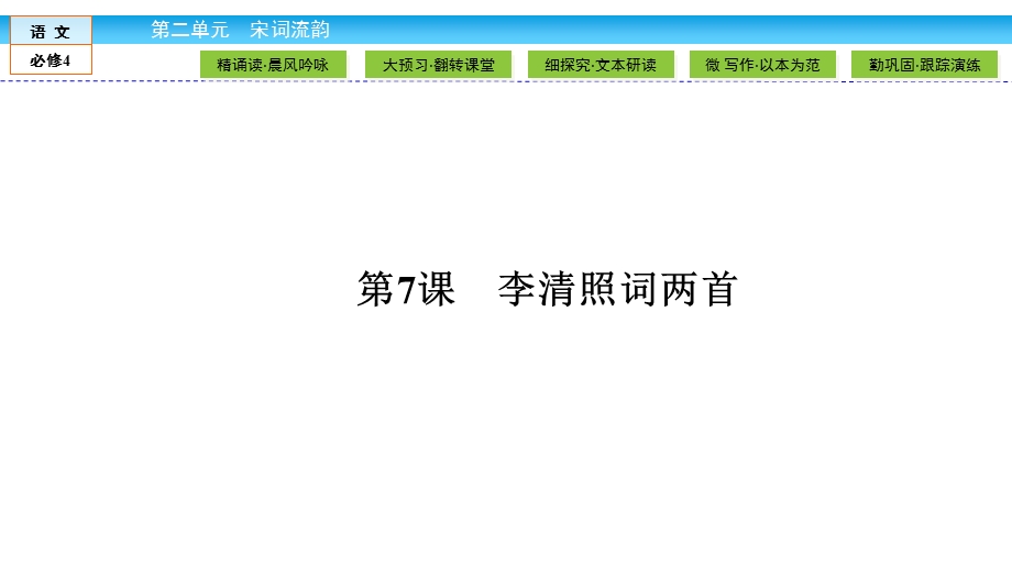 2019-2020学年人教版语文必修四培优学案课件：2-7　李清照词两首 .ppt_第1页