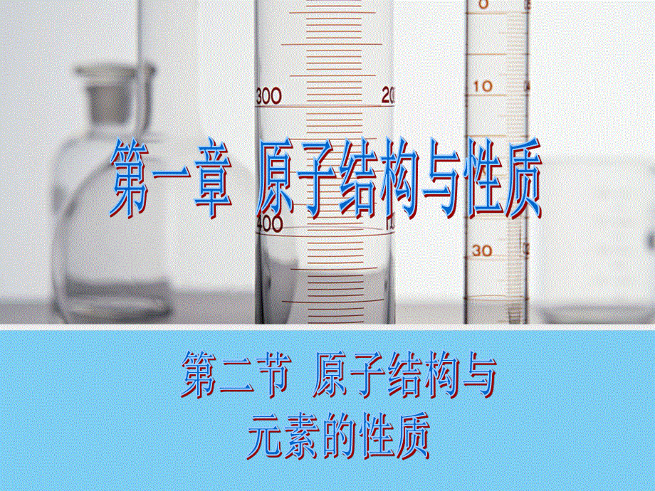 2014-2015学年高二化学人教版选修3课件：1.pptx_第1页