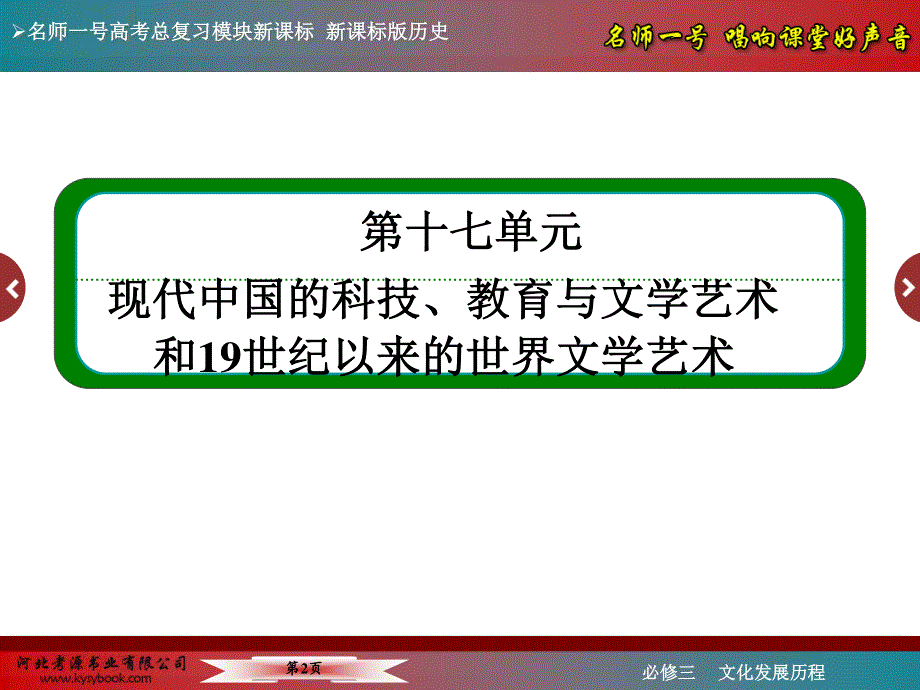 2016届高三历史一轮复习课件：第十七单元 现代中国的科技、教育与文学艺术和19世纪以来的世界文学艺术17-31.ppt_第2页