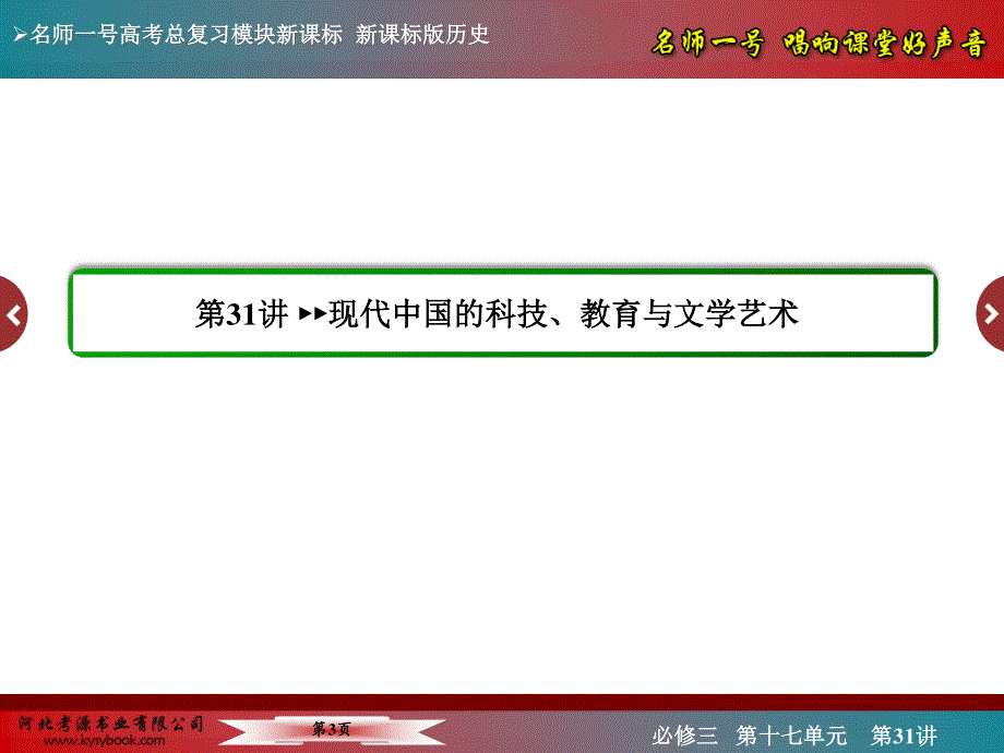 2016届高三历史一轮复习课件：第十七单元 现代中国的科技、教育与文学艺术和19世纪以来的世界文学艺术17-31.ppt_第3页