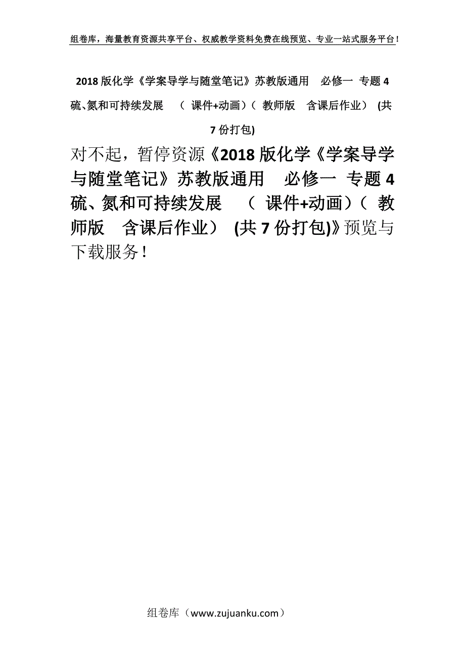 2018版化学《学案导学与随堂笔记》苏教版通用必修一 专题4　硫、氮和可持续发展（ 课件+动画）（ 教师版含课后作业） (共7份打包).docx_第1页