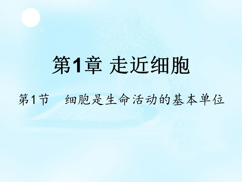 2020-2021学年人教版生物必修一（新教材）课件：1-1细胞是生命活动的基本单位.ppt_第1页